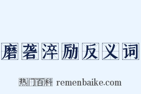 磨砻淬励反义词是什么意思的图片